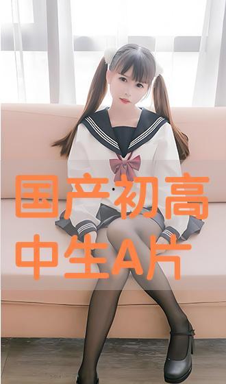 国产高中生,国产高中生风采录